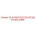 90512816 11-КОНИЧЕСКОЕ НАСАДКА Epiroc