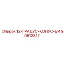 90512817 12-ГРАДУС-КОНУС-БИ Epiroc