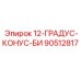 90512817 12-ГРАДУС-КОНУС-БИ Epiroc