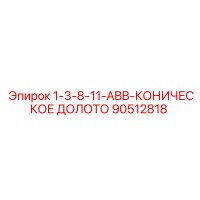90512818 1-3-8-11-ABB-КОНИЧЕСКОЕ ДОЛОТО Epiroc