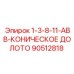 90512818 1-3-8-11-ABB-КОНИЧЕСКОЕ ДОЛОТО Epiroc