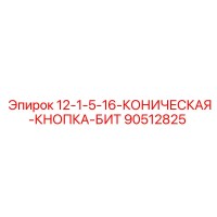 90512825 12-1-5-16-КОНИЧЕСКАЯ-КНОПКА-БИТ Epiroc