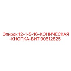 90512825 12-1-5-16-КОНИЧЕСКАЯ-КНОПКА-БИТ Epiroc