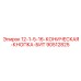 90512825 12-1-5-16-КОНИЧЕСКАЯ-КНОПКА-БИТ Epiroc