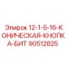 90512825 12-1-5-16-КОНИЧЕСКАЯ-КНОПКА-БИТ Epiroc