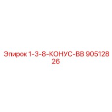 90512826 1-3-8-КОНУС-ВВ Epiroc