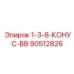 90512826 1-3-8-КОНУС-ВВ Epiroc