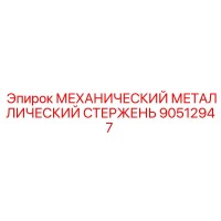 90512947 MECHANICAL METALLIC ROD Epiroc