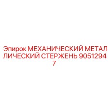 Изображение механического металлического стержня Epiroc артикул 90512947 для буровых установок