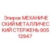 Изображение механического металлического стержня Epiroc артикул 90512947 для буровых установок