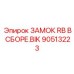 Фото сборки замка RB BIK Epiroc артикул 90513223