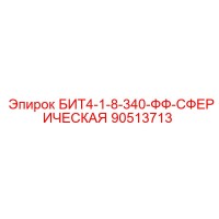 90513713 БИТ4-1-8-340-ФФ-СФЕРИЧЕСКАЯ Epiroc