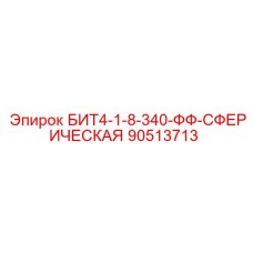 90513713 БИТ4-1-8-340-ФФ-СФЕРИЧЕСКАЯ Epiroc