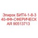 90513713 БИТ4-1-8-340-ФФ-СФЕРИЧЕСКАЯ Epiroc