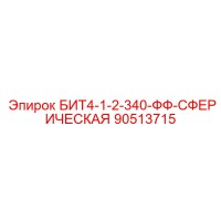 90513715 БИТ4-1-2-340-ФФ-СФЕРИЧЕСКАЯ Epiroc