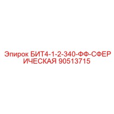 90513715 БИТ4-1-2-340-ФФ-СФЕРИЧЕСКАЯ Epiroc