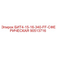 90513716 БИТ4-15-16-340-FF-СФЕРИЧЕСКАЯ Epiroc