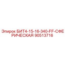 90513716 БИТ4-15-16-340-FF-СФЕРИЧЕСКАЯ Epiroc