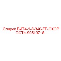 90513718 БИТ4-1-8-340-FF-СКОРОСТЬ Epiroc