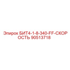 90513718 БИТ4-1-8-340-FF-СКОРОСТЬ Epiroc