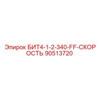 90513720 БИТ4-1-2-340-FF-СКОРОСТЬ Epiroc