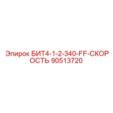 90513720 БИТ4-1-2-340-FF-СКОРОСТЬ Epiroc