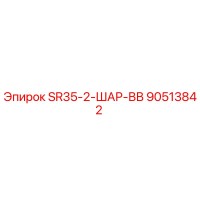 90513842 SR35-2-ШАР-ВВ Epiroc