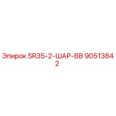 90513842 SR35-2-ШАР-ВВ Epiroc