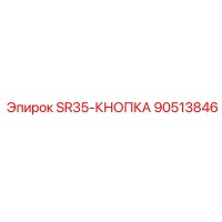 90513846 SR35-КНОПКА Epiroc