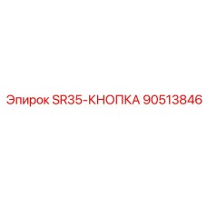 90513846 SR35-КНОПКА Epiroc