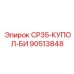 90513848 СР35-КУПОЛ-БИ Epiroc