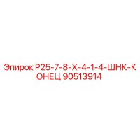 90513914 Р25-7-8-Х-4-1-4-ШНК-КОНЕЦ Epiroc