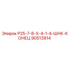 90513914 Р25-7-8-Х-4-1-4-ШНК-КОНЕЦ Epiroc