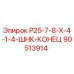 90513914 Р25-7-8-Х-4-1-4-ШНК-КОНЕЦ Epiroc
