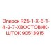 90513915 R25-1-X-6-1-4-2-7-ХВОСТОВИК-ШТОК Epiroc