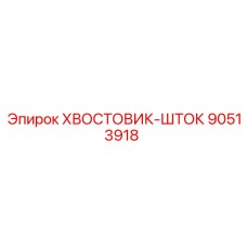 90513918 ХВОСТОВИК-ШТОК Epiroc