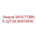 90513918 ХВОСТОВИК-ШТОК Epiroc