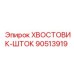 Деталь 90513919 ХВОСТОВИК-ШТОК от бренда Epiroc