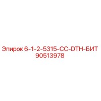 90513978 6-1-2-5315-CC-DTH-БИТ Epiroc