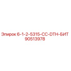 90513978 6-1-2-5315-CC-DTH-БИТ Epiroc