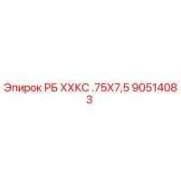 90514083 РБ ХХКС .75Х7,5 Epiroc
