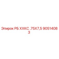 Фото болта РБ ХХКС .75Х7,5 Epiroc артикул 90514083