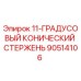 90514106 11-ГРАДУСОВЫЙ КОНИЧЕСКИЙ СТЕРЖЕНЬ Epiroc