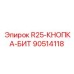 90514118 R25-КНОПКА-БИТ Epiroc