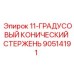 90514191 11-ГРАДУСОВЫЙ КОНИЧЕСКИЙ СТЕРЖЕНЬ Epiroc