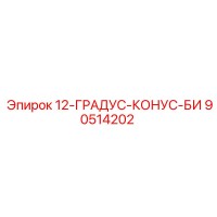 90514202 12-ГРАДУС-КОНУС-БИ Epiroc