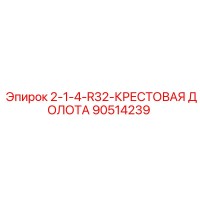 90514239 2-1-4-R32-КРЕСТОВАЯ ДОЛОТА Epiroc