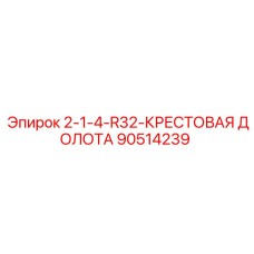 90514239 2-1-4-R32-КРЕСТОВАЯ ДОЛОТА Epiroc