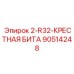 90514248 2-R32-КРЕСТНАЯ БИТА Epiroc