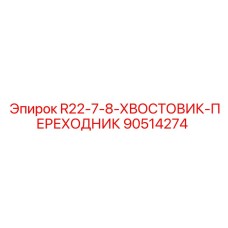 90514274 R22-7-8-ХВОСТОВИК-ПЕРЕХОДНИК Epiroc